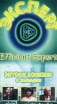 Эксперт Формат: VHS Дистрибьютор: Екатеринбург Арт Mono ; Русский Лицензионные товары Характеристики видеоносителей 1995 г , 92 мин , США Axis Films International, Davis-Films Художественный кинофильм инфо 3319z.