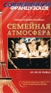 Семейная атмосфера Формат: VHS Дистрибьютор: Премьер Видео Фильм HiFi Stereo ; Закадровый перевод Лицензионные товары Характеристики видеоносителей 1996 г , 110 мин , Франция Telema, инфо 3320z.