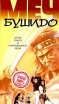 Меч бушидо Формат: VHS Дистрибьютор: Екатеринбург Арт HiFi Stereo ; Русский Лицензионные товары Характеристики видеоносителей 1979 г , 103 мин , США - Великобритания Trident Films Художественный кинофильм инфо 4073z.
