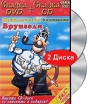 Приключения капитана Врунгеля (DVD+CD) Формат: DVD (PAL) (Упрощенное издание) (Keep case) Дистрибьютор: Твик-Лирек Региональный код: 5 Количество слоев: DVD-5 (1 слой) Звуковые дорожки: Русский Dolby инфо 1879p.