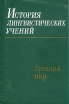 История лингвистических учений Древний мир Букинистическое издание Сохранность: Хорошая Издательство: Наука Ленинградское отделение, 1980 г Твердый переплет, 258 стр Тираж: 4850 экз Формат: 60x90/16 (~145х217 мм) инфо 3334p.