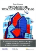 Управление результативностью Как преодолеть разрыв между объявленной стратегией и реальными процессами Издательство: Альпина Бизнес Букс, 2007 г Твердый переплет, 328 стр ISBN 978-5-9614-0511-8, инфо 4187p.