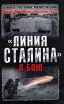 "Линия Сталина" в бою Авторы Валентин Рунов Михаил Виниченко инфо 4386p.