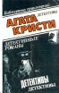 Агата Кристи В десяти томах Том 6 Зло под солнцем Серия: Библиотека приключений инфо 4599p.