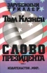 Слово президента Книга 1 Серия: Зарубежный триллер инфо 4821p.