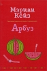Арбуз Серия: Раскраска малышам инфо 6278p.