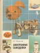 Электронные самоделки Серия: Сделай сам инфо 8308p.