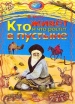 Кто живет и что растет в пустыне Серия: Природа в картинках инфо 8320p.