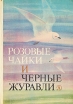 Розовые чайки и черные журавли Книга о редких и исчезающих птицах Антология Букинистическое издание Сохранность: Хорошая Издательство: Детская литература Ленинград, 1985 г Твердый переплет, 206 стр инфо 8321p.