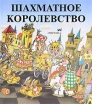 Шахматное королевство Букинистическое издание Сохранность: Хорошая Издательство: Росмэн, 1996 г Твердый переплет, 80 стр ISBN 5-257-00014-8 Тираж: 30000 экз Формат: 245x295 Цветные иллюстрации инфо 8326p.
