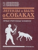 Легенды и быль о собаках Первые прирученные человеком Букинистическое издание Сохранность: Очень хорошая Издательство: Просвещение, 1993 г Твердый переплет, 225 стр ISBN 5-09-003889-9 инфо 8470p.