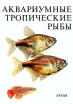 Аквариумные тропические рыбы Букинистическое издание Сохранность: Хорошая Издательство: Артия, 1984 г Твердый переплет, 224 стр инфо 8472p.
