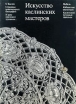 Искусство каслинских мастеров Букинистическое издание Сохранность: Хорошая Издательство: Южно-Уральское книжное издательство, 1983 г Коробка, 320 стр Тираж: 30000 экз Формат: 60x90/8 (~220х290 мм) инфо 8479p.