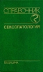 Сексопатология Справочник Букинистическое издание Издательство: Медицина, 1990 г Твердый переплет, 576 стр ISBN 5-225-01179--9, 5-225-01122-9 Тираж: 300000 экз Формат: 84x108/32 (~130х205 мм) инфо 8571p.