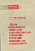 Роль физической культуры в профилактике и лечении сердечно-сосудистых заболеваний Серия: Народный университет Факультет "Здоровье" инфо 8791p.