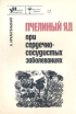 Пчелиный яд при сердечно-сосудистых заболеваниях Серия: Народный университет Факультет "Здоровье" инфо 8792p.