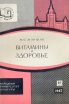 Витамины и здоровье Серия: Народный университет Факультет "Здоровье" инфо 8794p.