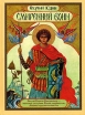 Смиренный воин Издательство: Русский мир, 2002 г Твердый переплет, 208 стр ISBN 5-89577-038-X Тираж: 8000 экз Формат: 84x108/16 (~205х290 мм) инфо 9096p.