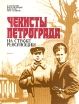 Чекисты Петрограда на страже революции Книга 2 Серия: Чекисты Петрограда на страже революции инфо 9158p.