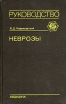 Неврозы Руководство Серия: Руководство инфо 9173p.