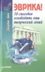 Эврика! 10 способов освободить ваш творческий гений Серия: Тренировка ума инфо 9175p.
