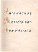 Английские театральные миниатюры Серия: Зарубежные театральные миниатюры инфо 10107p.