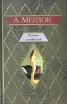 Человек случайностей Букинистическое издание Сохранность: Хорошая Издательство: АСТ, 2005 г Твердый переплет, 448 стр ISBN 5-17-030440-4 Тираж: 2000 экз Формат: 84x108/32 (~130х205 мм) инфо 10130p.