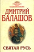 Святая Русь Роман в трех томах Том 3 Вечер столетия Букинистическое издание Сохранность: Хорошая Издательство: Армада, 1997 г Суперобложка, 585 стр ISBN 5-7632-0570-7 Тираж: 5000 экз Формат: 84x108/32 (~130х205 мм) инфо 10345p.
