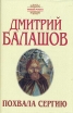 Похвала Сергию В двух книгах Книга 1 Серия: Новый роман инфо 10346p.