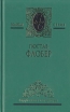 Гюстав Флобер Избранные сочинения в двух томах Том 2 Серия: Золотая серия Зарубежная литература инфо 11104p.
