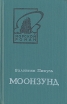 Моонзунд В двух томах Том 2 Серия: Морской роман инфо 11282p.