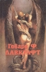 Говард Ф Лавкрафт Полное собрание сочинений Том 1 Серия: Horror (Техномарк) инфо 11370p.