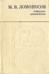 М В Ломоносов Избранные произведения Серия: Русский Север инфо 12478p.