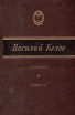 В Белов Повести и рассказы Серия: Библиотека "Дружбы народов" инфо 12523p.