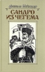 Сандро из Чегема В трех книгах Книга 1 Букинистическое издание Сохранность: Хорошая Издательство: Московский рабочий, 1989 г Твердый переплет, 480 стр ISBN 5-239-00608-3 Тираж: 50000 экз Формат: 84x108/32 (~130х205 мм) инфо 12541p.