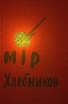 Велимир Хлебников Собрание сочинений в трех томах Том 2 Поэмы, драмы Серия: Велимир Хлебников Собрание сочинений в 3 томах (`Академический проект`) инфо 13198p.
