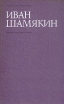 Иван Шамякин Собрание сочинений в шести томах Том 6 Серия: Иван Шамякин Собрание сочинений в шести томах инфо 13258p.