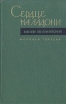 Сердце на ладони Букинистическое издание Сохранность: Хорошая Издательство: Художественная литература Москва, 1969 г Твердый переплет, 400 стр Тираж: 50000 экз Формат: 84x108/32 (~130х205 мм) инфо 13259p.