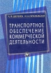 Транспортное обеспечение коммерческой деятельности Издательство: Финансы и статистика, 2006 г Мягкая обложка, 128 стр ISBN 5-279-02767-7 Тираж: 3000 экз Формат: 60x88/16 (~150x210 мм) инфо 877q.