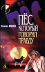 Пес, который говорил правду Серия: Новый детектив инфо 2371q.