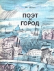 Поэт и город: Александр Блок и Петербург Букинистическое издание Сохранность: Хорошая Издательство: ЛЕНИЗДАТ, 1980 г Мягкая обложка, 272 стр Тираж: 60000 экз Формат: 70x108/32 (~130х165 мм) инфо 3387q.