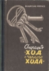 Операция "Ход с черного хода" (Памфлет) большим интересом Автор Владислав Минаев инфо 4137q.