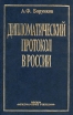 Дипломатический протокол в России Букинистическое издание Издательство: Международные отношения, 2005 г Твердый переплет, 240 стр ISBN 5-7133-1049-3 Тираж: 3000 экз Формат: 60x90/16 (~145х217 мм) инфо 4139q.
