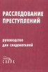 Расследование преступлений Руководство для следователей Букинистическое издание Сохранность: Хорошая Издательство: Спарк, 1997 г Твердый переплет, 376 стр ISBN 5-88914-069-8 Тираж: 8000 экз Формат: 60x84/16 (~143х205 мм) инфо 4234q.