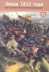 Эпоха 1812 года Исследования Источники Историография Выпуск 6 Серия: Эпоха 1812 (сборник материала) инфо 8456q.