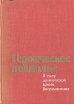 Героическое подполье В тылу деникинской армии Воспоминания Букинистическое издание Сохранность: Хорошая Издательство: Издательство политической литературы, 1976 г Твердый переплет, 416 стр инфо 8458q.