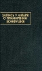Запись у алтаря о примирении Конфуция Серия: Памятники письменности Востока инфо 9559q.