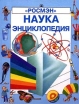 Наука Энциклопедия Серия: Энциклопедия ("Росмэн") инфо 9562q.