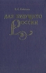 Для будущего России Букинистическое издание Сохранность: Хорошая Издательство: Наука, 2002 г Твердый переплет, 192 стр ISBN 5-02-024893-2 Тираж: 500 экз Формат: 60x90/16 (~145х217 мм) инфо 3525o.