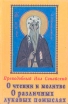 О чтении и молитве О различных лукавых помыслах Серия: Святоотеческое наследие инфо 3528o.